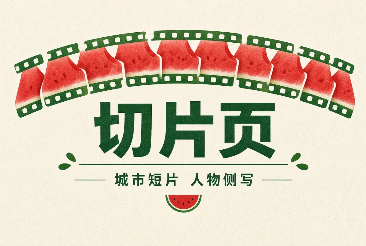 切片页